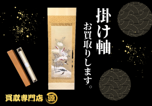 掛け軸